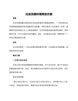 社区改善环境策划方案