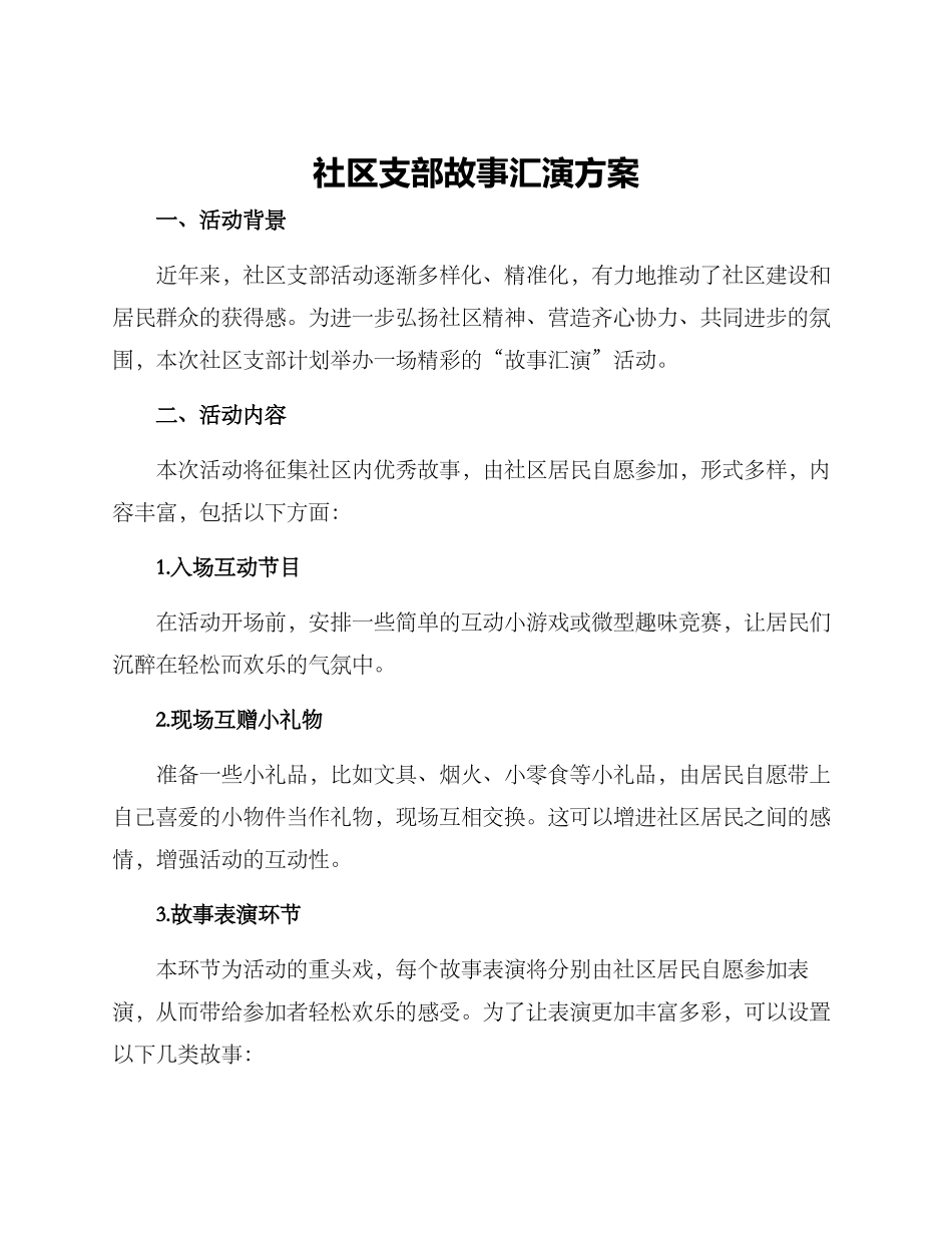 社区支部故事汇演方案_第1页