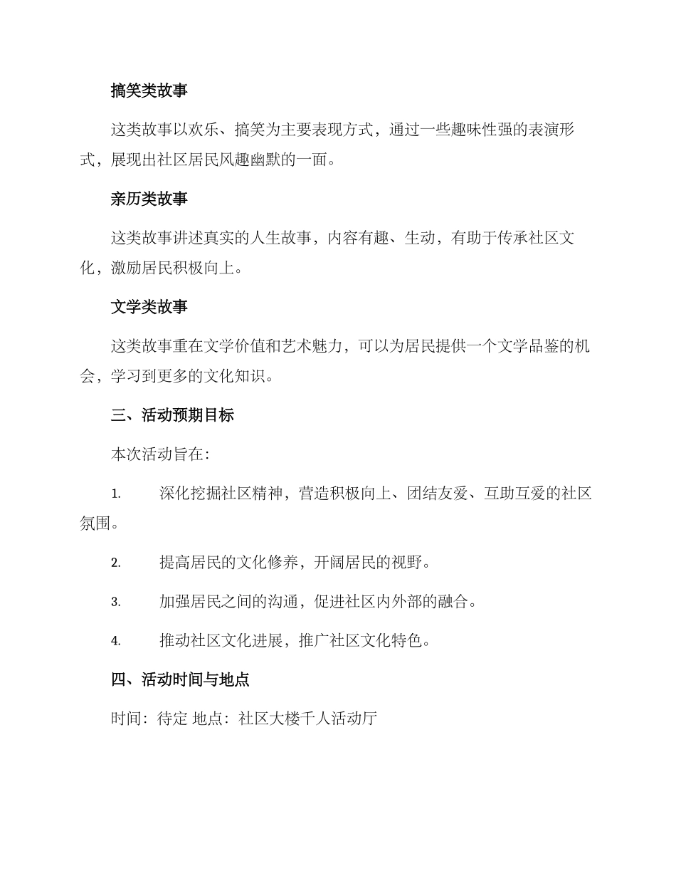 社区支部故事汇演方案_第2页