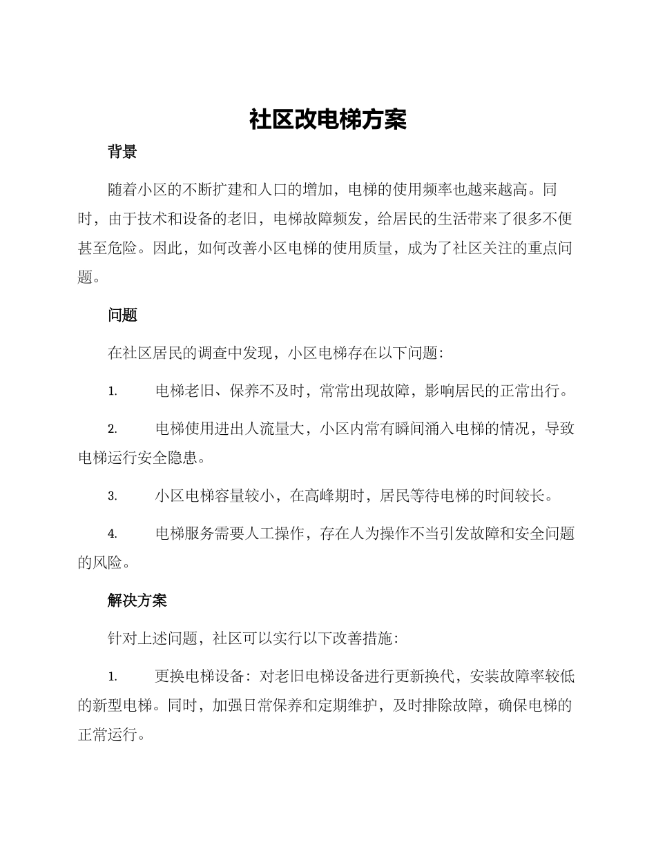 社区改电梯方案_第1页