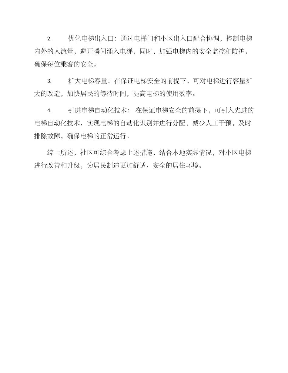 社区改电梯方案_第2页