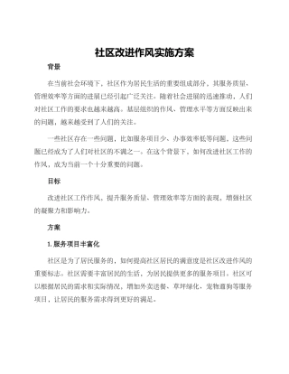 社区改进作风实施方案