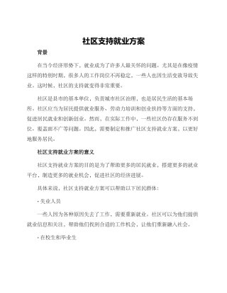 社区支持就业方案