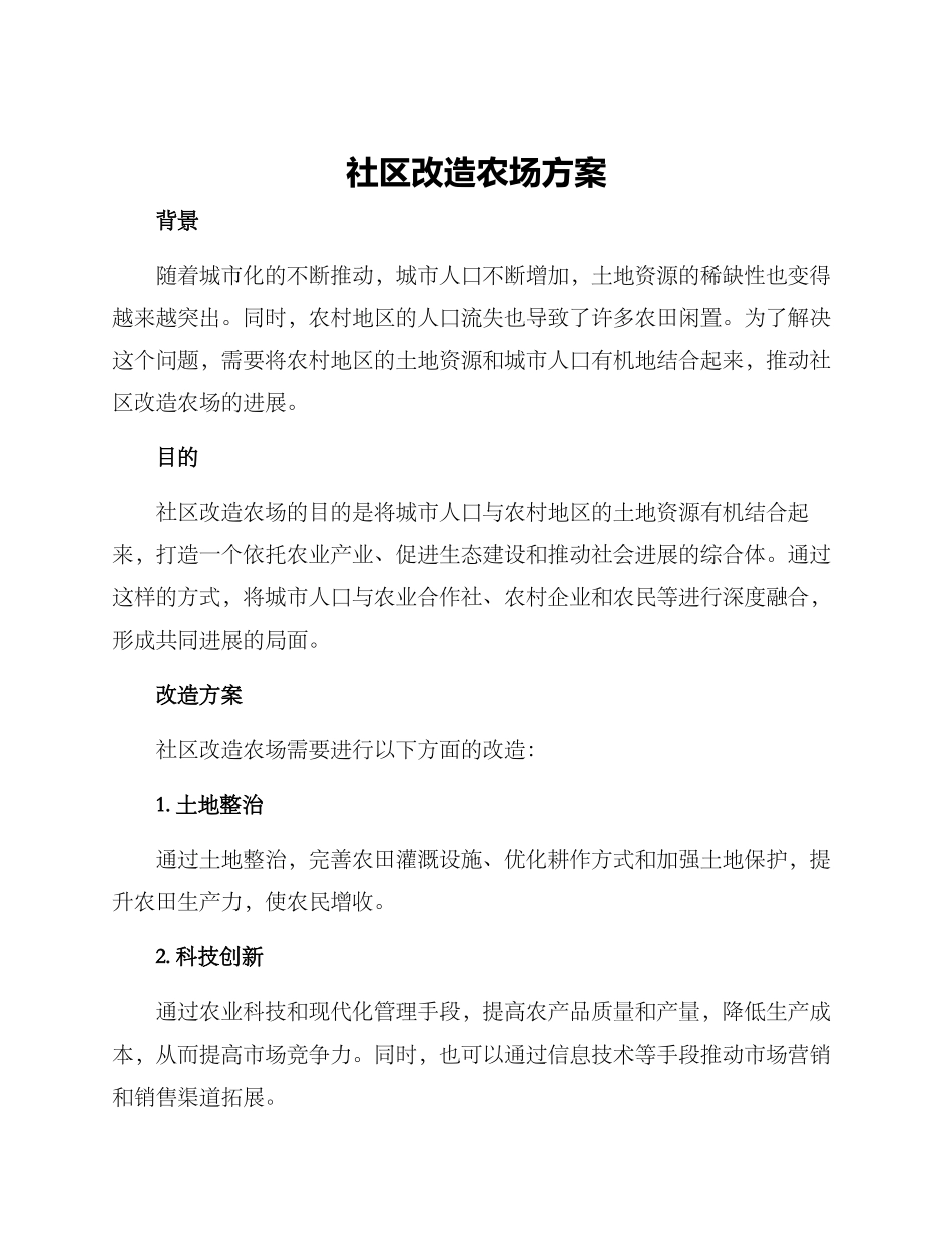 社区改造农场方案_第1页