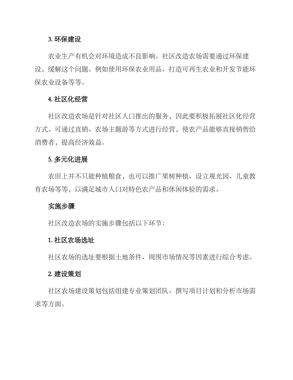 社区改造农场方案_第2页