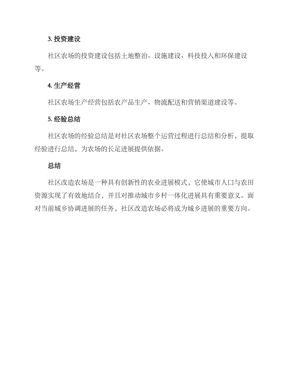 社区改造农场方案_第3页
