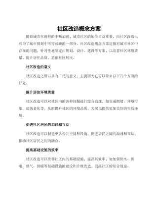 社区改造概念方案