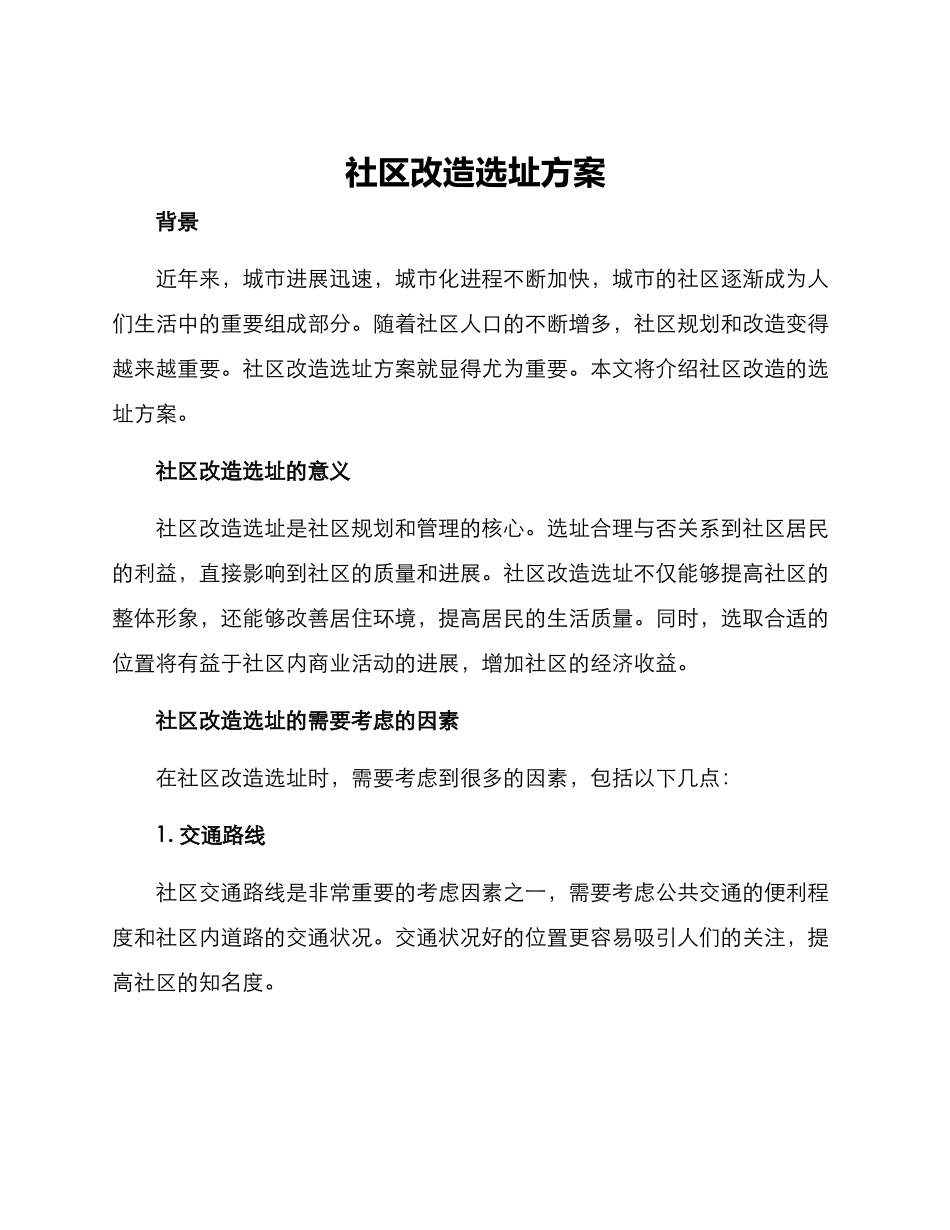 社区改造选址方案_第1页