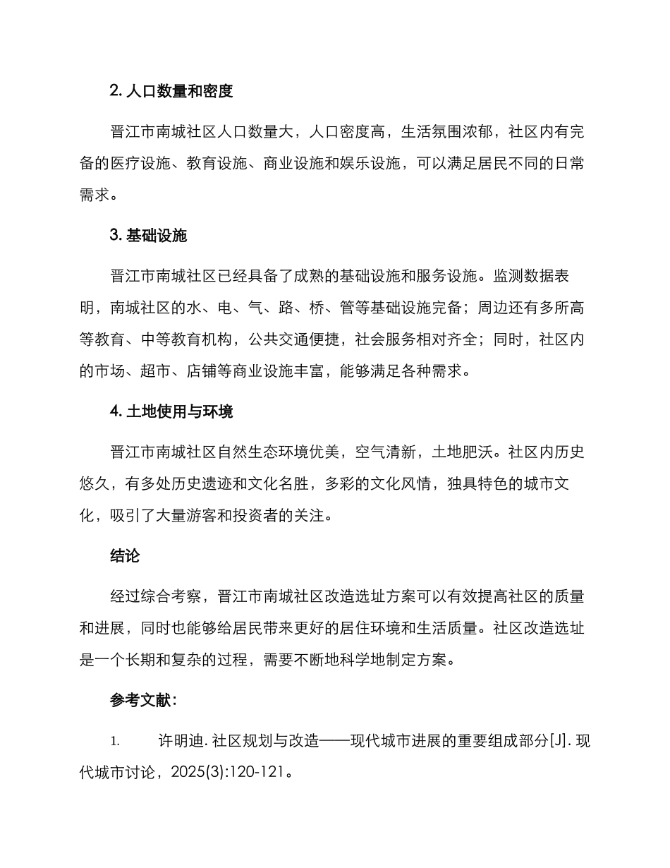 社区改造选址方案_第3页