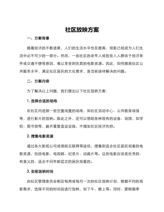 社区放映方案