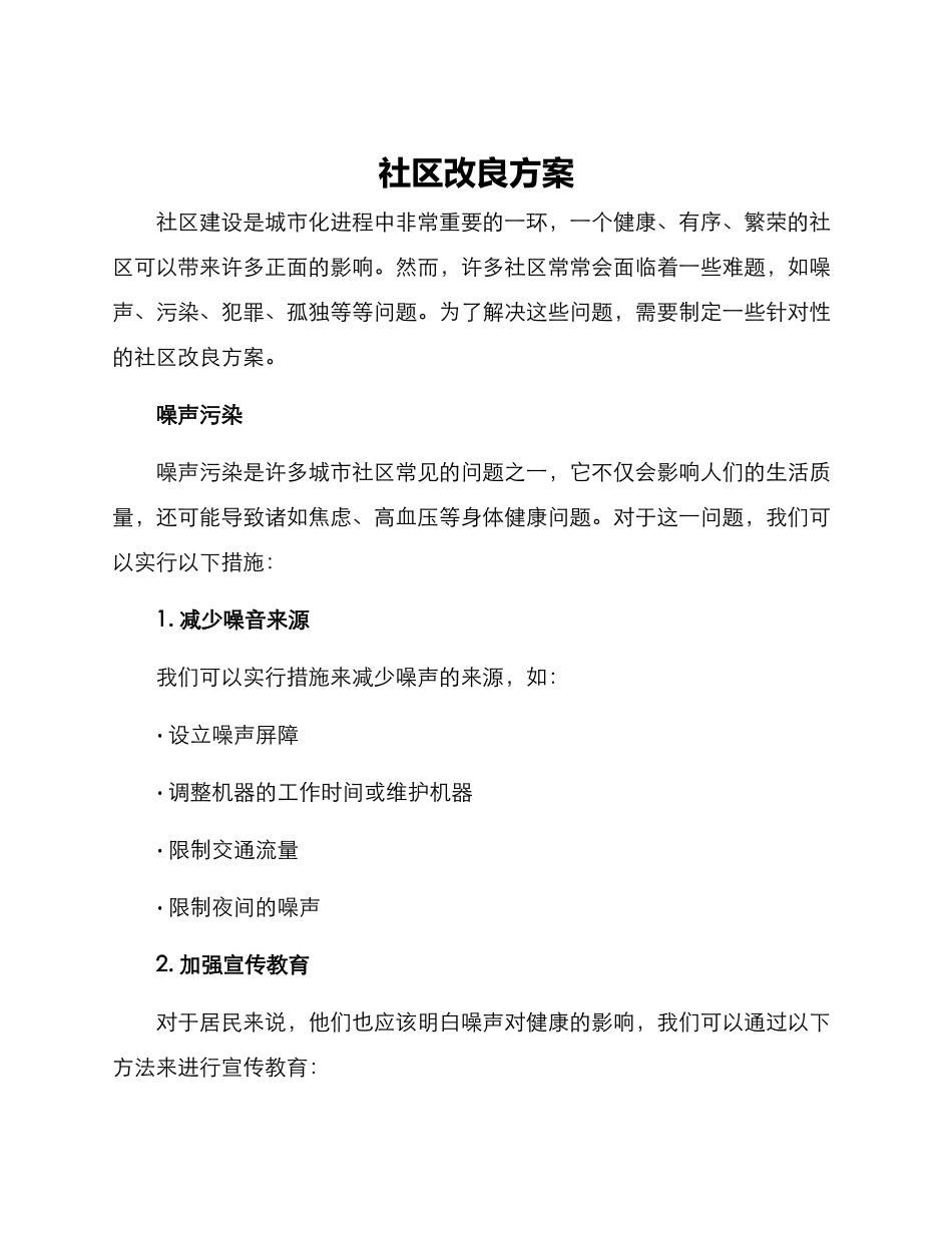 社区改良方案_第1页