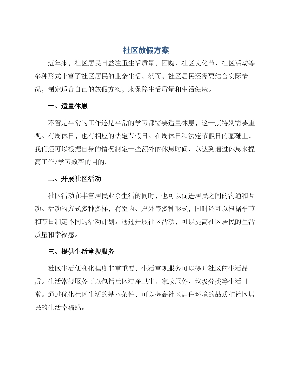 社区放假方案_第1页