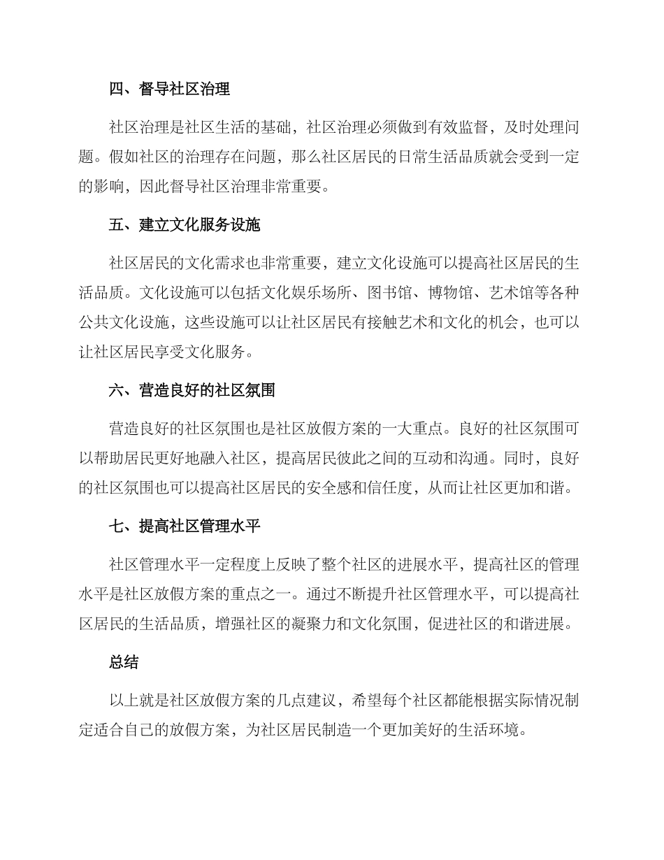 社区放假方案_第2页