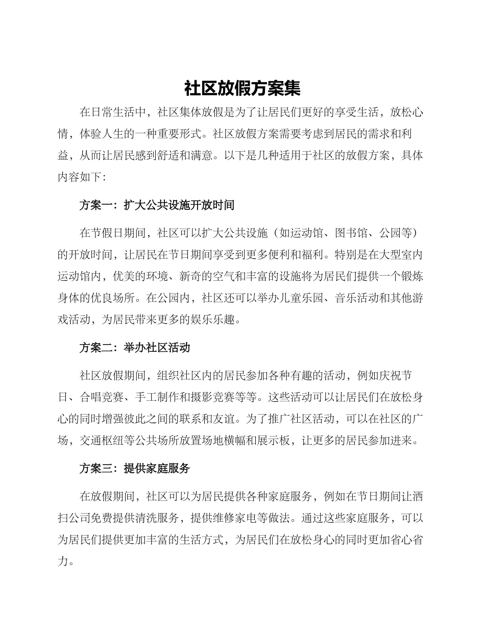 社区放假方案集_第1页