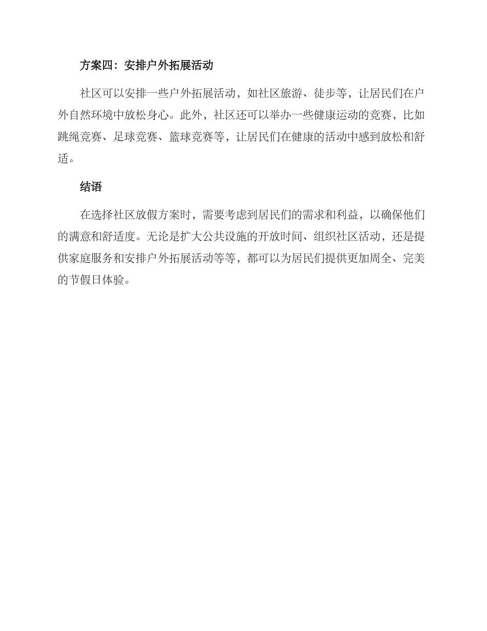 社区放假方案集_第2页