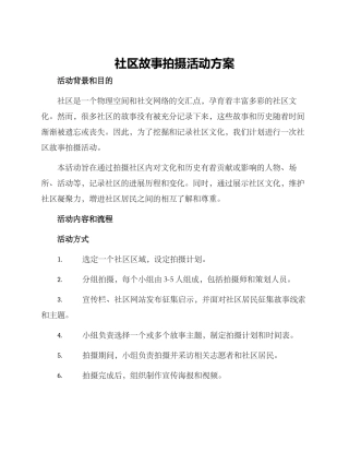 社区故事拍摄活动方案