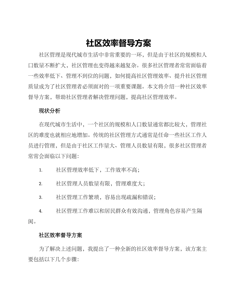 社区效率督导方案_第1页