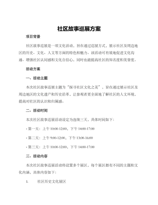 社区故事巡展方案