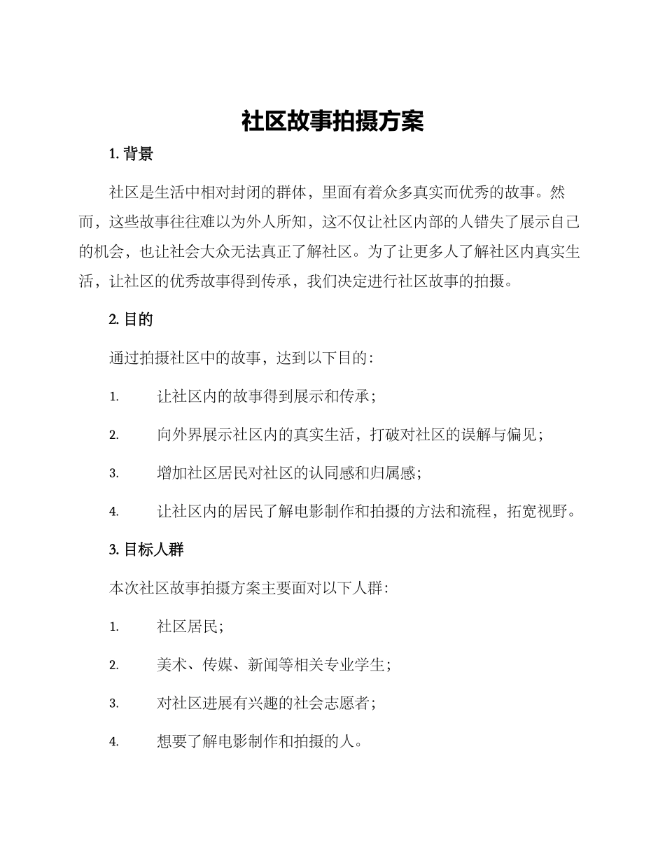 社区故事拍摄方案_第1页