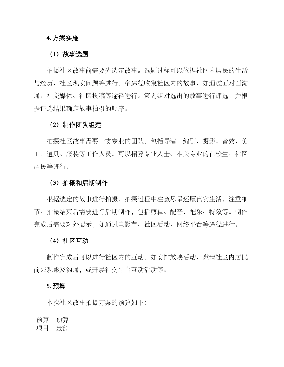 社区故事拍摄方案_第2页