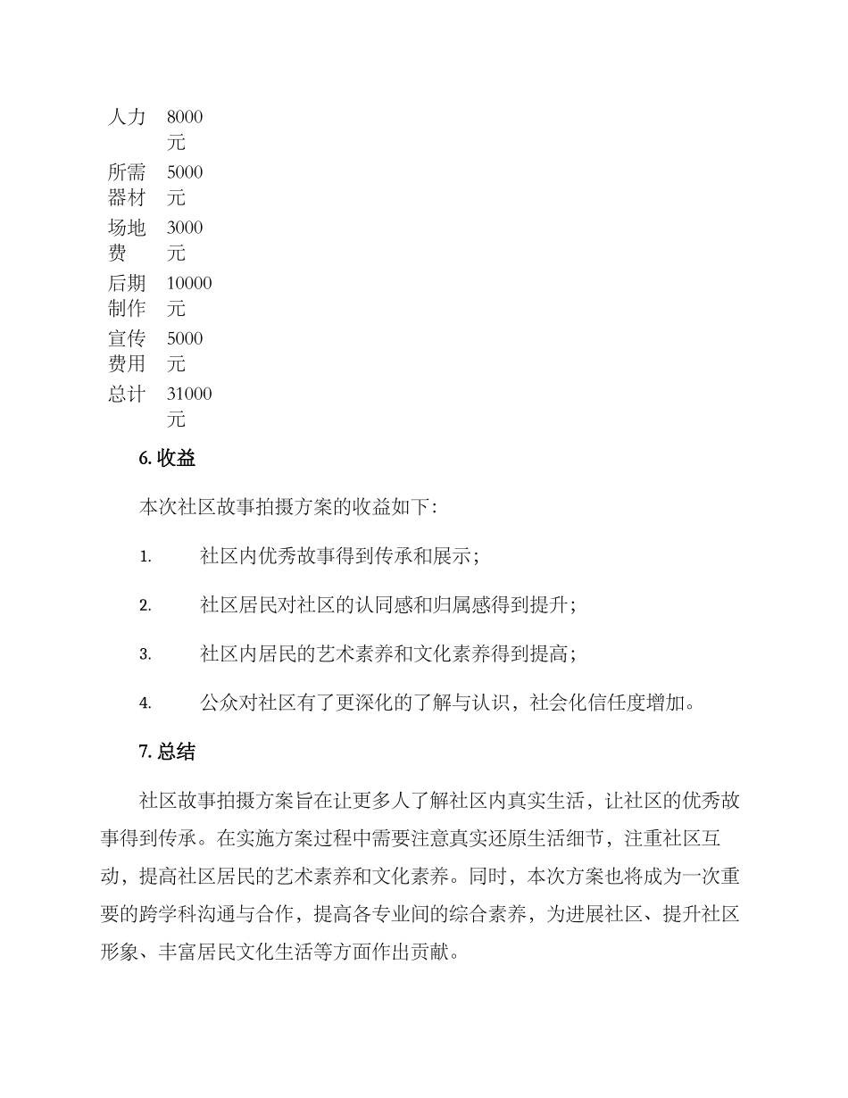 社区故事拍摄方案_第3页