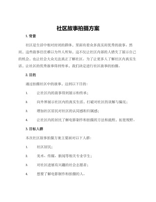 社区故事拍摄方案