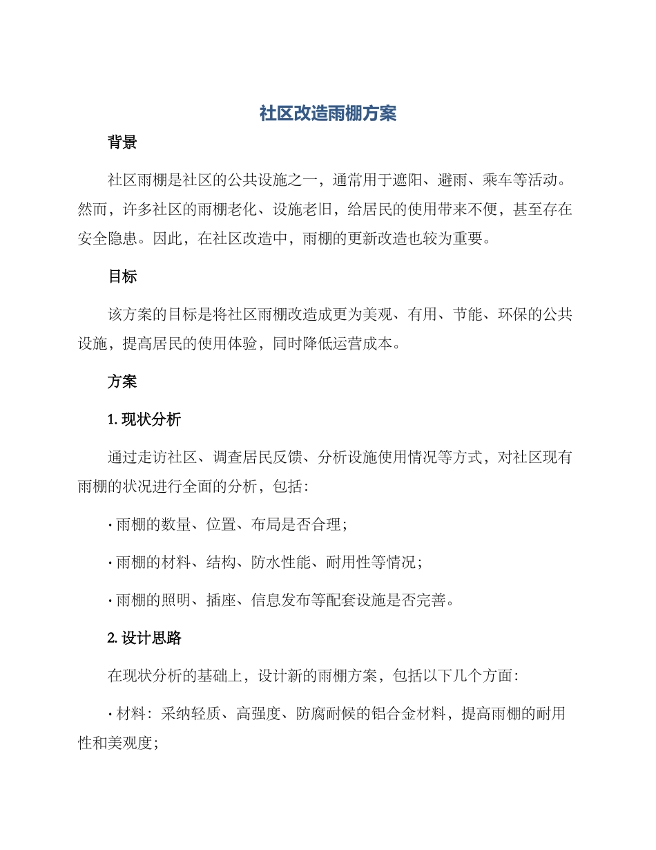 社区改造雨棚方案_第1页