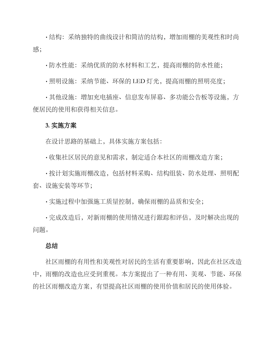 社区改造雨棚方案_第2页