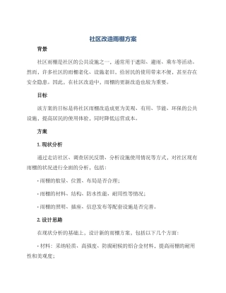 社区改造雨棚方案