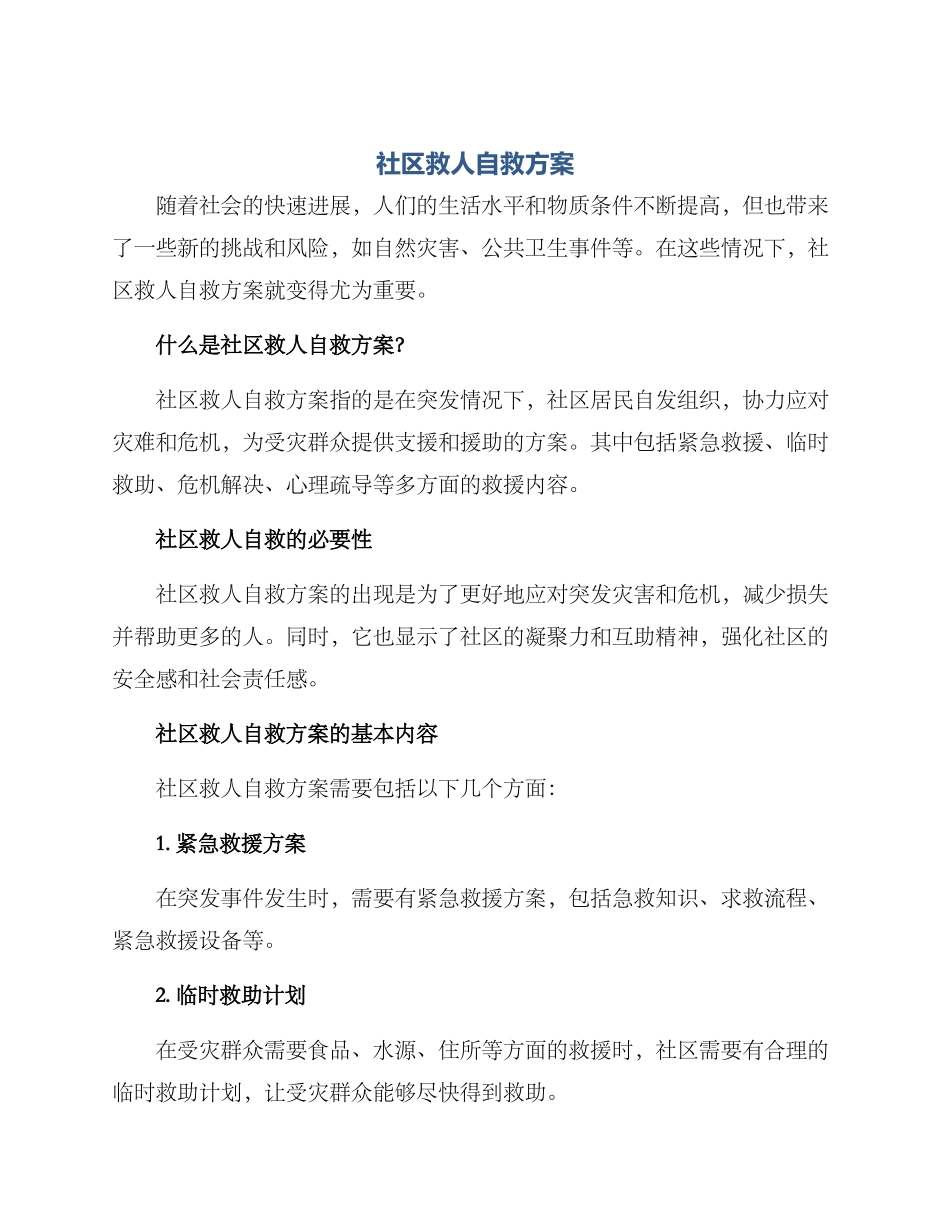 社区救人自救方案_第1页