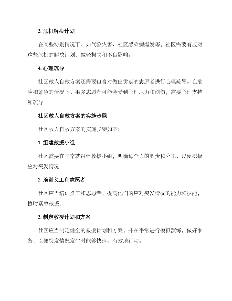 社区救人自救方案_第2页