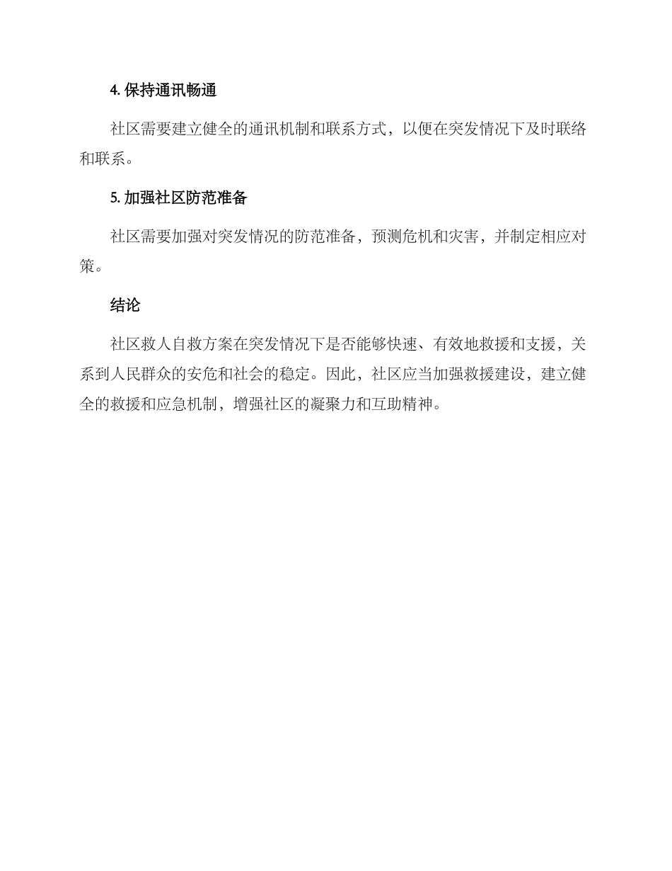 社区救人自救方案_第3页
