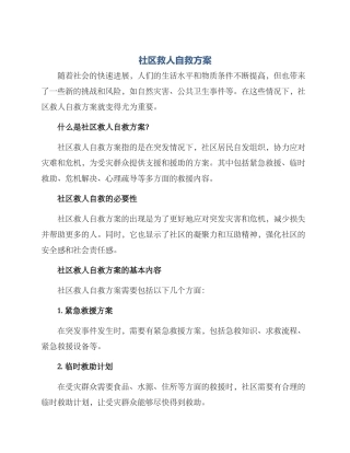 社区救人自救方案