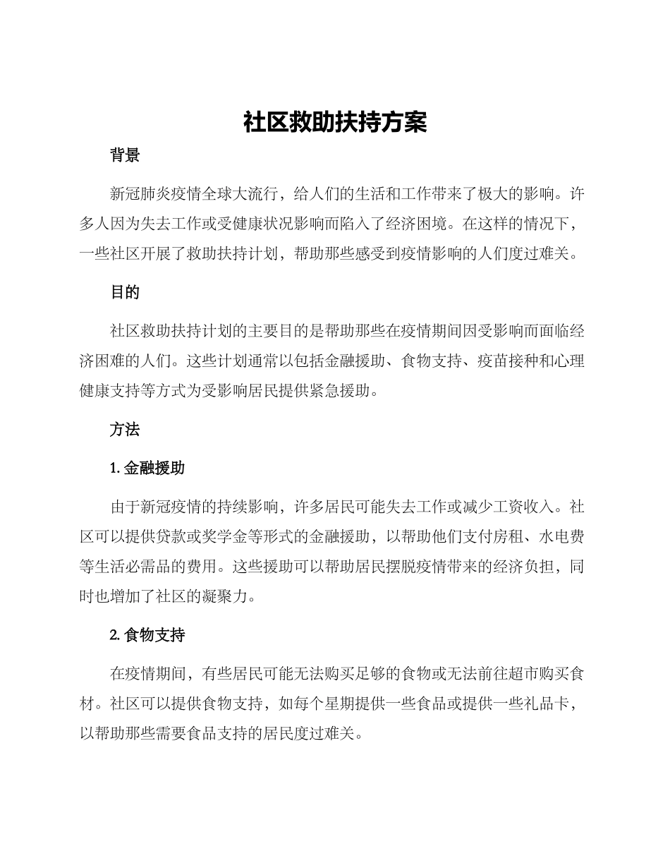 社区救助扶持方案_第1页