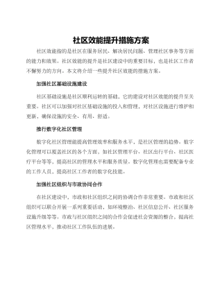社区效能提升措施方案