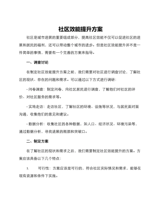 社区效能提升方案