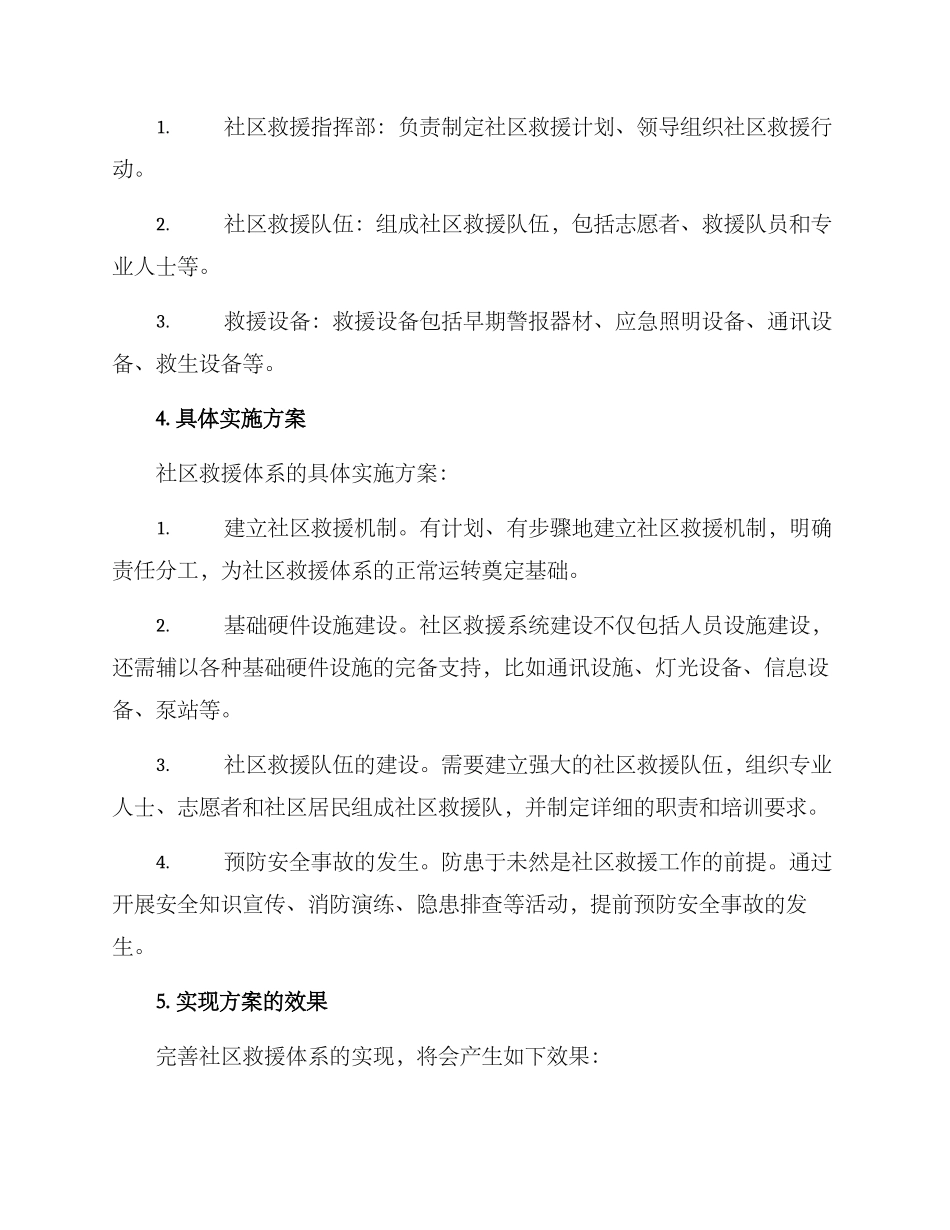 社区救援体系建设方案_第2页