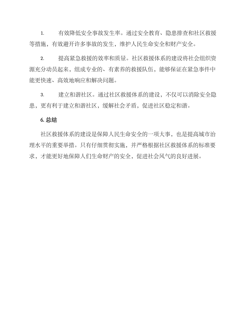 社区救援体系建设方案_第3页