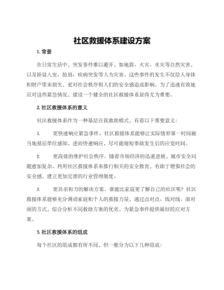 社区救援体系建设方案