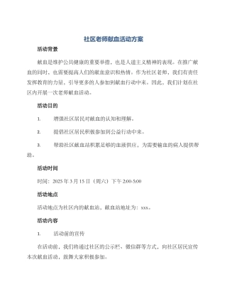 社区教师献血活动方案