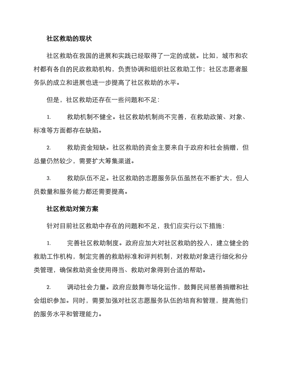 社区救助对策方案_第2页