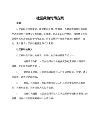 社区救助对策方案
