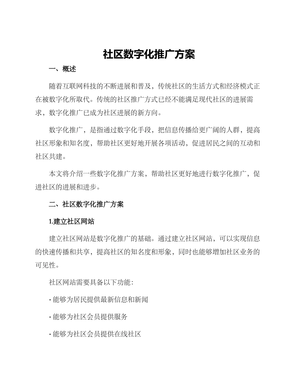 社区数字化推广方案_第1页