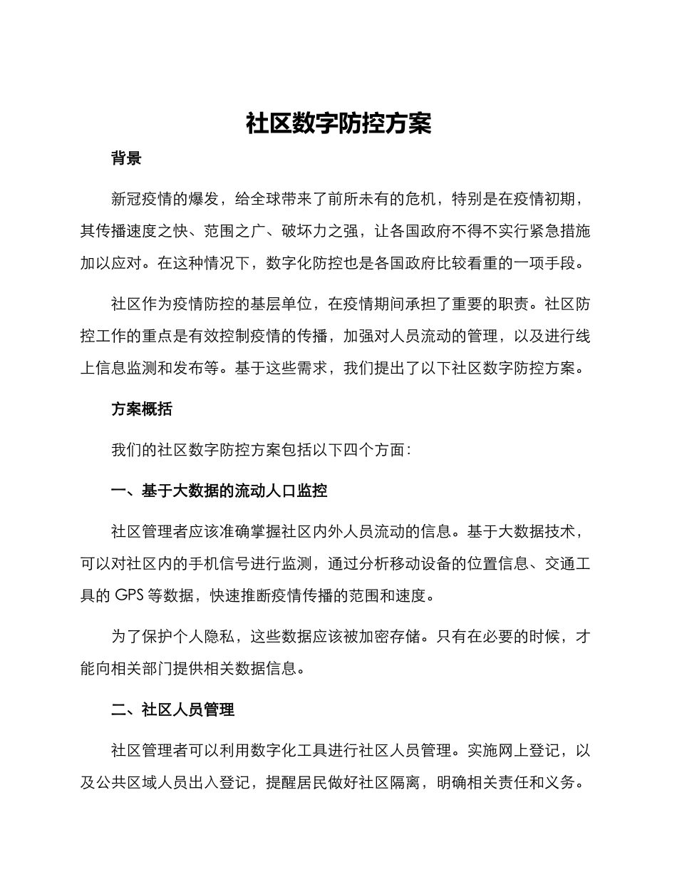 社区数字防控方案_第1页