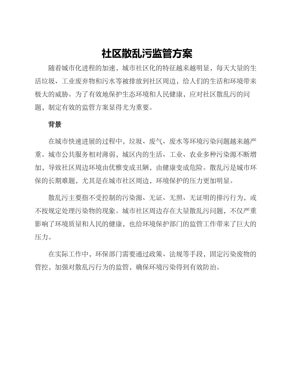 社区散乱污监管方案_第1页