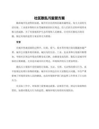 社区散乱污监管方案