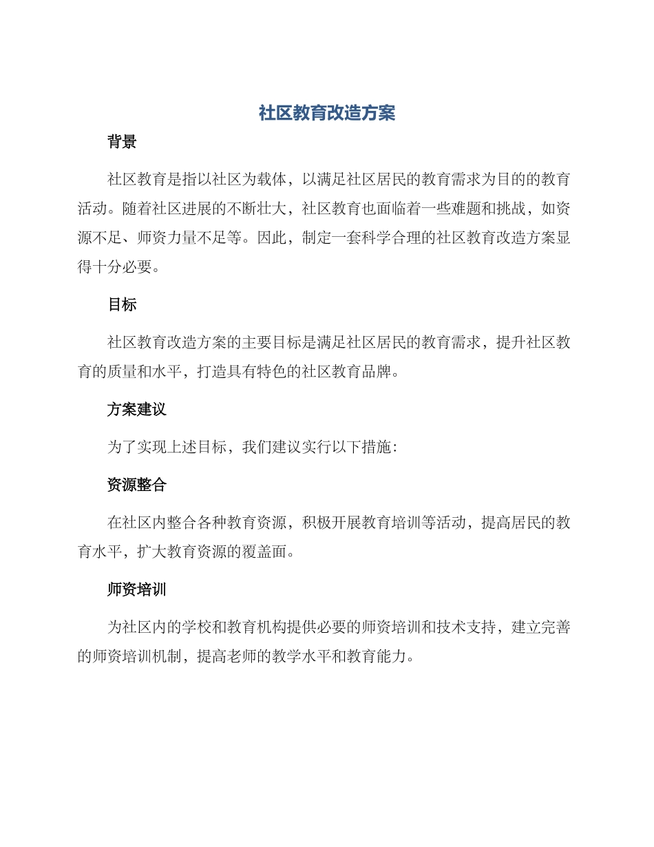 社区教育改造方案_第1页
