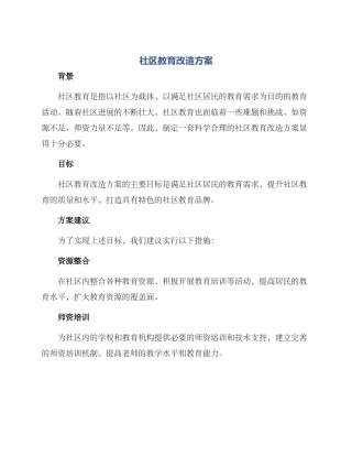 社区教育改造方案
