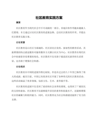 社区教育实践方案