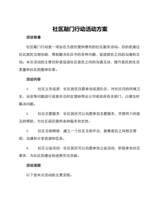 社区敲门行动活动方案